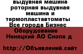 выдувная машина,роторная выдувная машина и термопластавтоматы - Все города Бизнес » Оборудование   . Ненецкий АО,Снопа д.